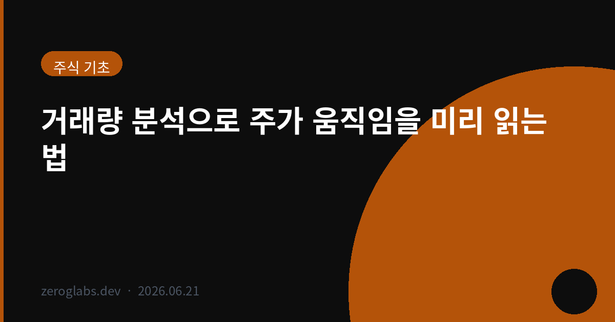 거래량 분석으로 주가 움직임을 미리 읽는 법 차트