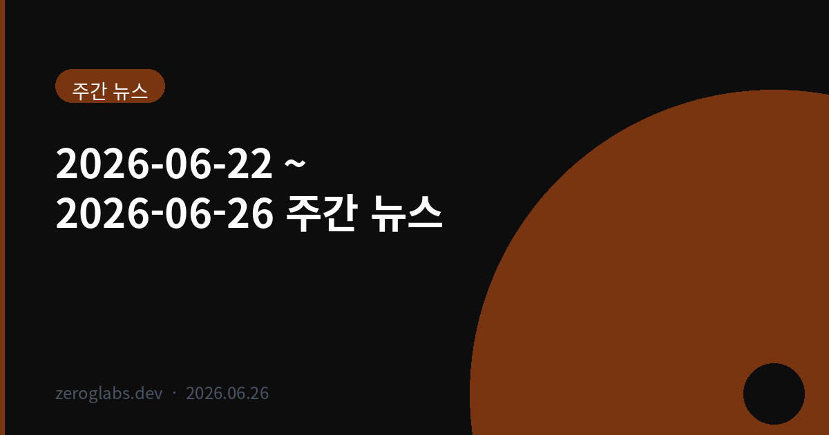 이번 주 시장 뉴스 종합 (2026-06-22 ~ 2026-06-26) — AI 반도체와 금융 개혁 차트