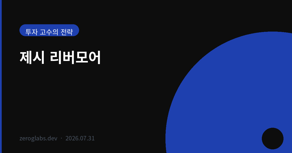 오르는 종목만 산다, 내리는 종목은 놓아준다 — 제시 리버모어의 추세매매 차트