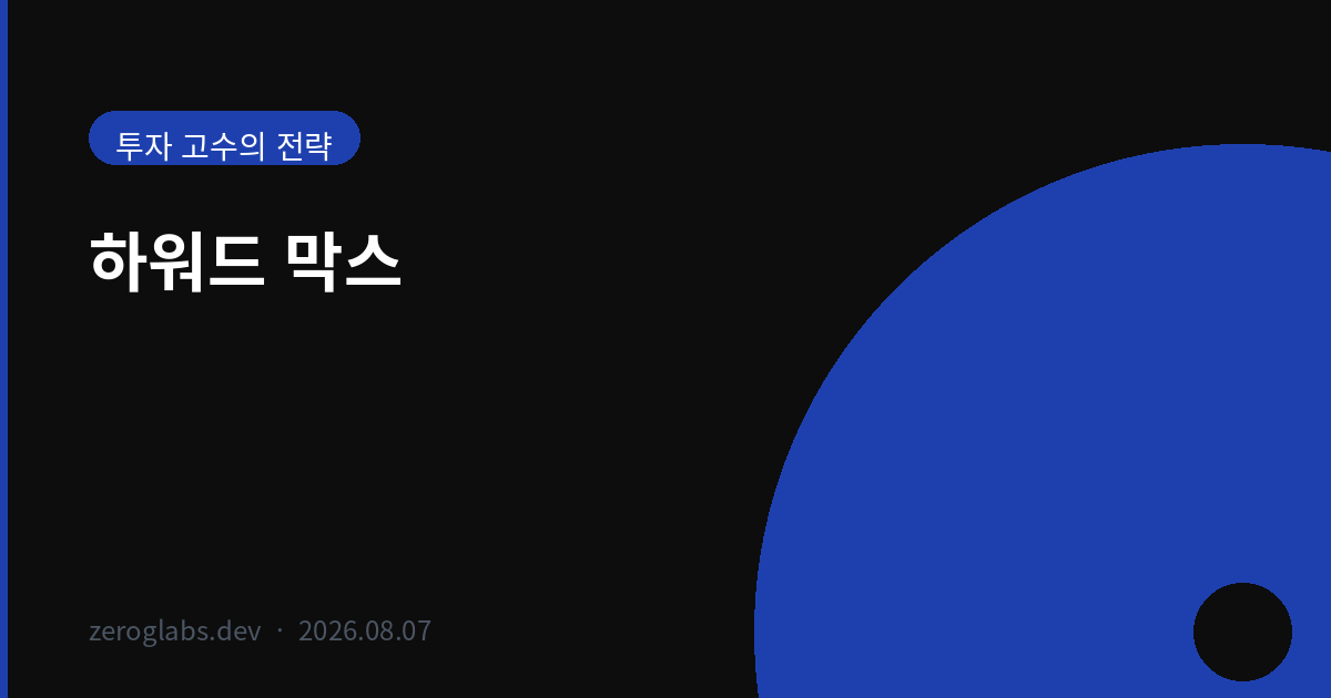 예측 대신 대비를 택했다, 하워드 막스의 시장 사이클 투자법 차트